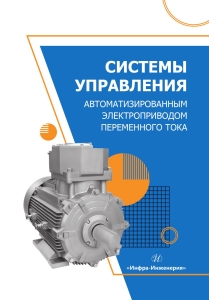 Системы управления автоматизированным электроприводом переменного тока