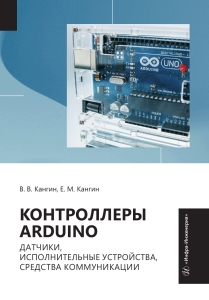 Контроллеры Arduino, датчики, исполнительные устройства, средства коммуникации