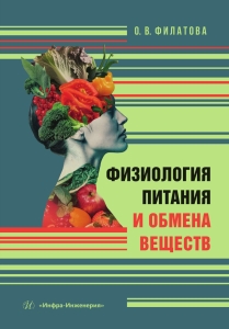 Физиология питания и обмена веществ