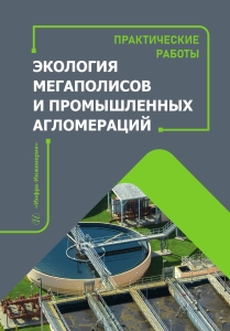 Экология мегаполисов и промышленных агломераций. Практические работы