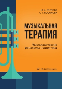 Музыкальная терапия: психологические феномены и практика