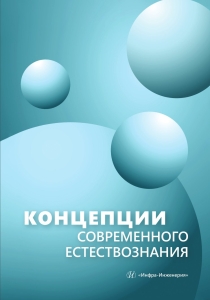 Концепции современного естествознания