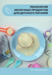 Технология молочных продуктов для детского питания