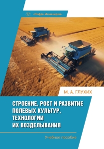 Строение, рост и развитие полевых культур, технологии их возделывания