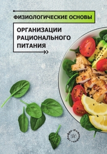 Физиологические основы организации рационального питания