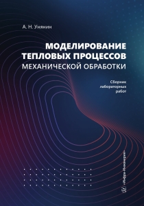 Моделирование тепловых процессов механической обработки. Сборник лабораторных работ