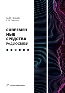 Современные средства радиосвязи