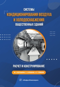 Системы кондиционирования воздуха и холодоснабжения общественных зданий. Расчет и конструирование