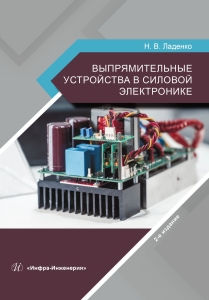 Выпрямительные устройства в силовой электронике. 2-е изд.