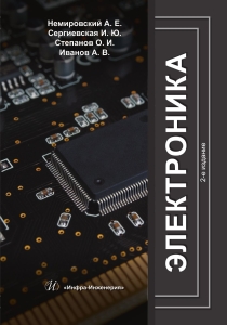 Электроника. 2-е изд.