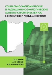 Социально-экономические и радиационно-экологические аспекты строительства АЭС в Федеративной Республике Нигерия