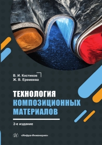 Технология композиционных материалов. 2-е изд.