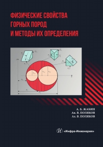 Физические свойства горных пород и методы их определения