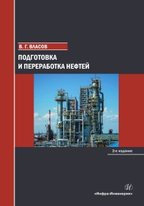 Подготовка и переработка нефтей. 2-е изд.