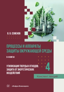Процессы и аппараты защиты окружающей среды. Книга 4. Утилизация твердых отходов. Защита от энергетических воздействий. Конспект лекций
