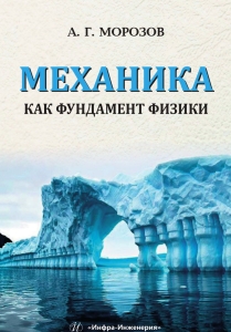 Механика как фундамент физики