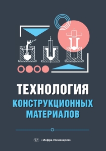 Технология конструкционных материалов