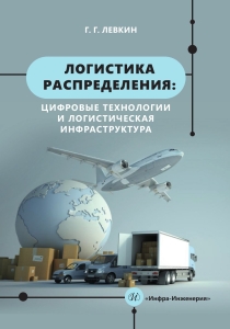 Логистика распределения: цифровые технологии и логистическая инфраструктура