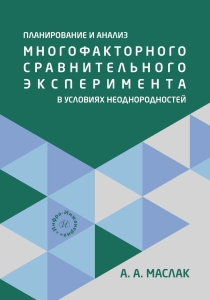 Планирование и анализ многофакторного сравнительного эксперимента в условиях неоднородностей