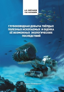 Глубоководная добыча твёрдых полезных ископаемых и оценка её возможных экологических последствий