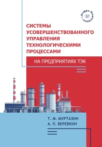 Системы усовершенствованного управления технологическими процессами на предприятиях ТЭК