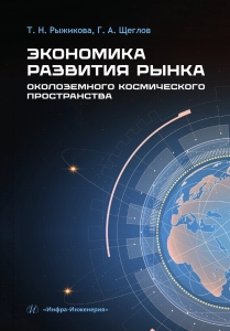 Экономика развития рынка околоземного космического пространства