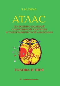 Атлас по военно-полевой оперативной хирургии и топографической анатомии: голова и шея