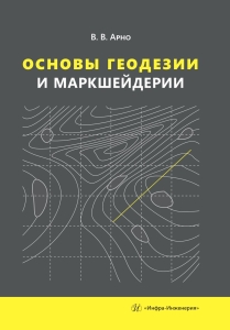 Основы геодезии и маркшейдерии
