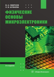 Физические основы микроэлектроники. 2-е изд.