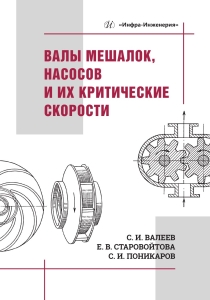 Валы мешалок, насосов и их критические скорости