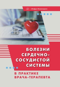 Болезни сердечно-сосудистой системы в практике врача-терапевта