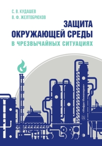 Защита окружающей среды в чрезвычайных ситуациях