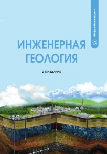 Инженерная геология. 2-е изд.