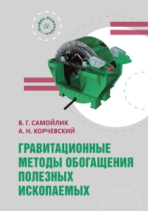 Гравитационные методы обогащения полезных ископаемых