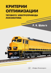 Критерии оптимизации тягового электропривода локомотива