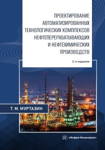 Проектирование автоматизированных технологических комплексов нефтеперерабатывающих и нефтехимических производств. 2-е изд.