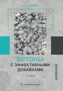 Бетоны с эффективными добавками. 3-е изд.