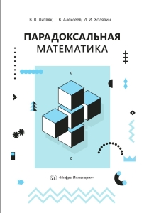 Парадоксальная математика