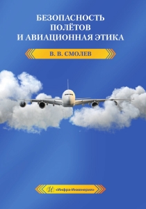 Безопасность полётов и авиационная этика