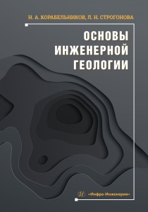 Основы инженерной геологии