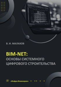 BIM-NET: основы системного цифрового строительства