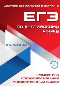 Сборник упражнений в формате ЕГЭ по английскому языку