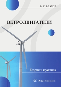 Ветродвигатели. Теория и практика