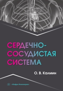 Сердечно-сосудистая система