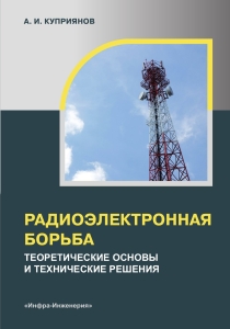 Радиоэлектронная борьба: теоретические основы и технические решения