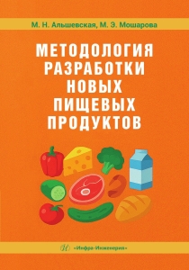 Методология разработки новых пищевых продуктов