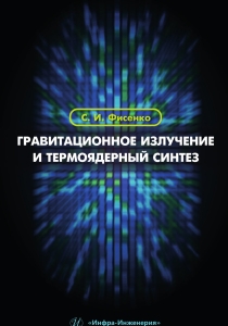 Гравитационное излучение и термоядерный синтез