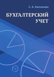Бухгалтерский учет