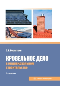 Кровельное дело в индивидуальном строительстве. 2-е изд., испр. и доп.