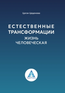 Естественные трансформации. Жизнь человеческая